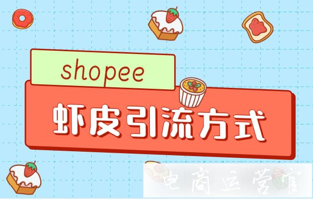 shopee開店：shopee商家有哪些引流方式?